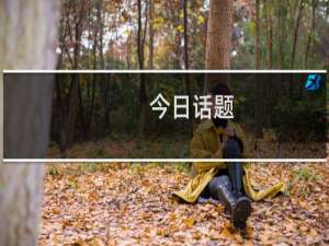 今日话题：你的梦想或者最近的小目标是什么？什么梗