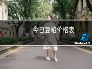 今日豆粕价格表