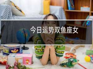今日运势双鱼座女