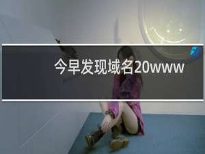 今早发现域名 www.xhyytd.org 无法访问