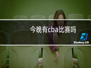 今晚有cba比赛吗