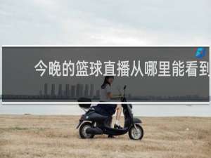 今晚的篮球直播从哪里能看到