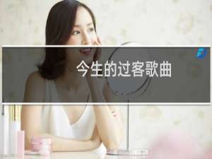 今生的过客歌曲