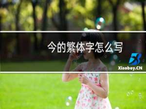 今的繁体字怎么写