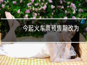 今起火车票预售期改为60天 解析五种购票攻略的优缺点