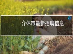 介休市最新招聘信息