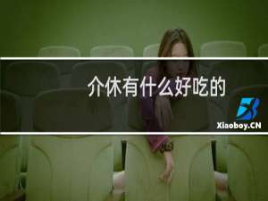介休有什么好吃的