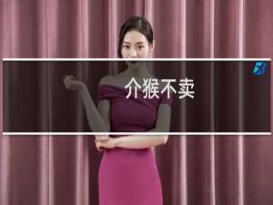 介猴不卖，拍照五块什么梗
