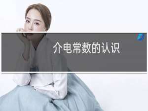 介电常数的认识