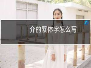 介的繁体字怎么写