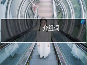 介组词（汉字介组词）