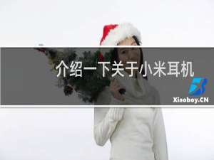 介绍一下关于小米耳机air2调音量的方法