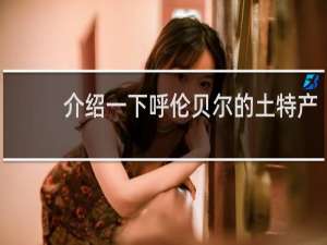 介绍一下呼伦贝尔的土特产
