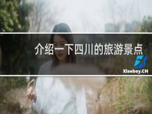 介绍一下四川的旅游景点