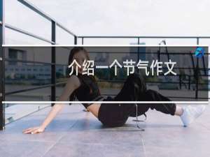 介绍一个节气作文