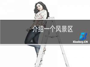 介绍一个风景区