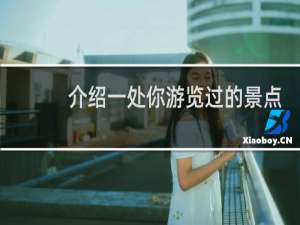 介绍一处你游览过的景点