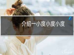 介绍一小度小度小度