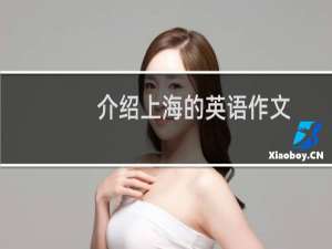 介绍上海的英语作文