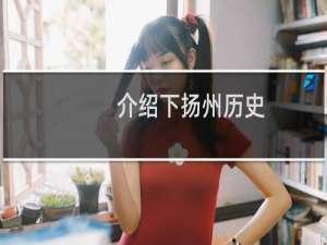 介绍下扬州历史