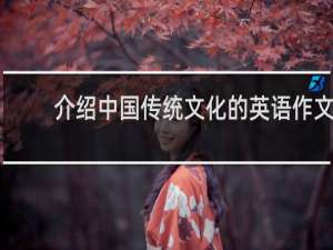 介绍中国传统文化的英语作文