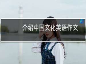 介绍中国文化英语作文