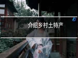 介绍乡村土特产