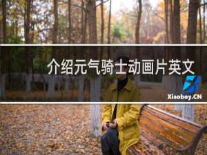 介绍元气骑士动画片英文