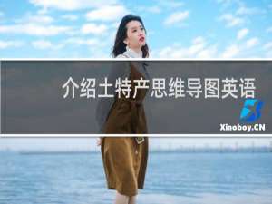 介绍土特产思维导图英语