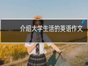 介绍大学生活的英语作文