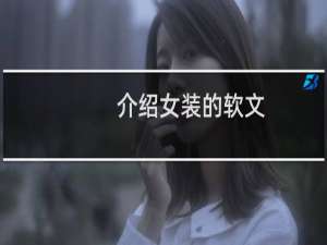 介绍女装的软文