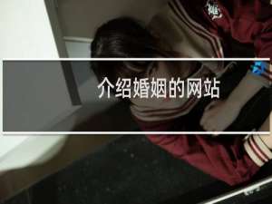 介绍婚姻的网站