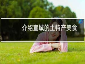 介绍宣城的土特产美食