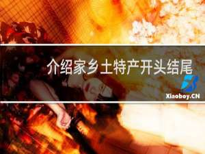 介绍家乡土特产开头结尾