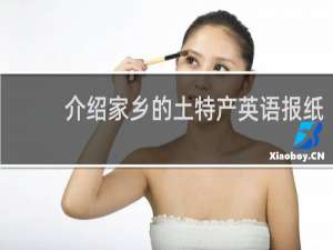 介绍家乡的土特产英语报纸