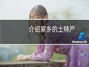 介绍家乡的土特产