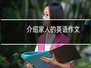 介绍家人的英语作文