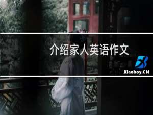介绍家人英语作文