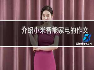 介绍小米智能家电的作文