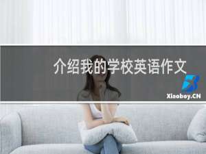 介绍我的学校英语作文