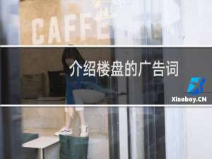 介绍楼盘的广告词