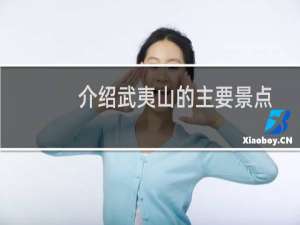 介绍武夷山的主要景点