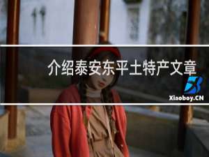 介绍泰安东平土特产文章