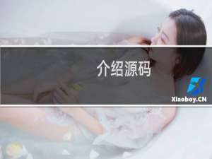 介绍源码