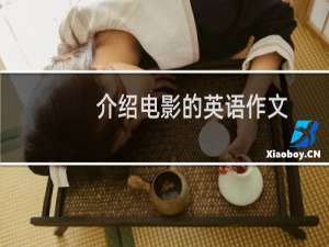 介绍电影的英语作文