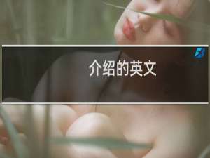 介绍的英文