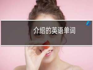 介绍的英语单词
