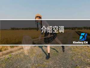 介绍空调