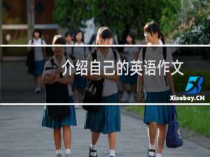 介绍自己的英语作文