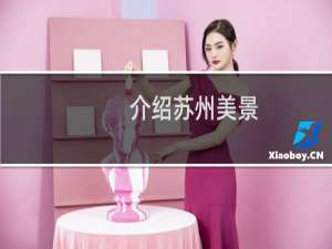 介绍苏州美景